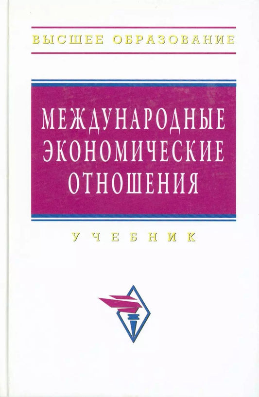 Обложка книги "Международные экономические отношения: Учебник"
