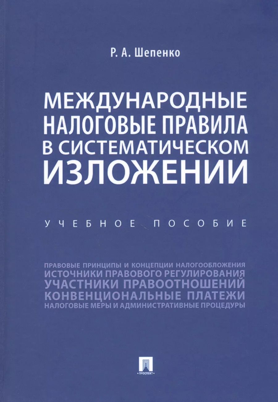 Обложка книги "Международные налоговые правила в систематическом изложении. Учебное пособие"