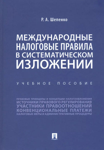 Обложка книги "Международные налоговые правила в систематическом изложении. Учебное пособие"