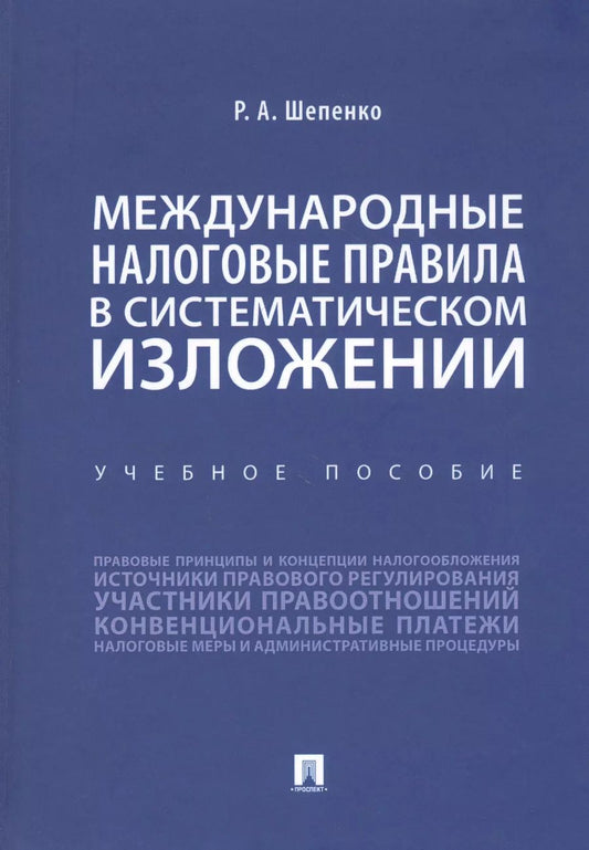 Обложка книги "Международные налоговые правила в систематическом изложении. Учебное пособие"
