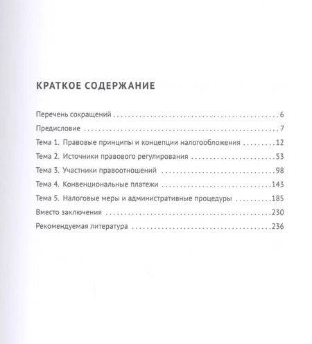 Фотография книги "Международные налоговые правила в систематическом изложении. Учебное пособие"