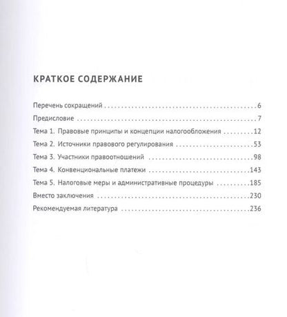 Фотография книги "Международные налоговые правила в систематическом изложении. Учебное пособие"