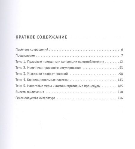 Фотография книги "Международные налоговые правила в систематическом изложении. Учебное пособие"