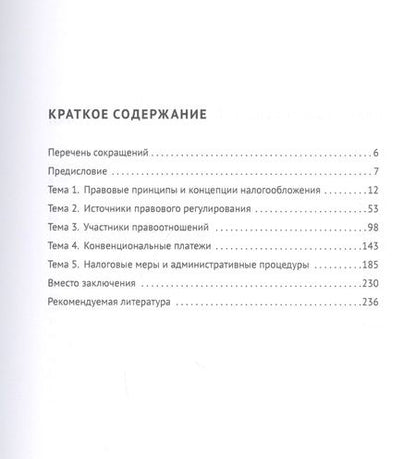 Фотография книги "Международные налоговые правила в систематическом изложении. Учебное пособие"