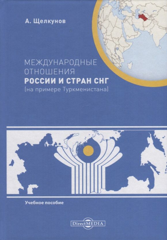 Обложка книги "Международные отношения России и стран СНГ (на примере Туркменистана). Учебное пособие"