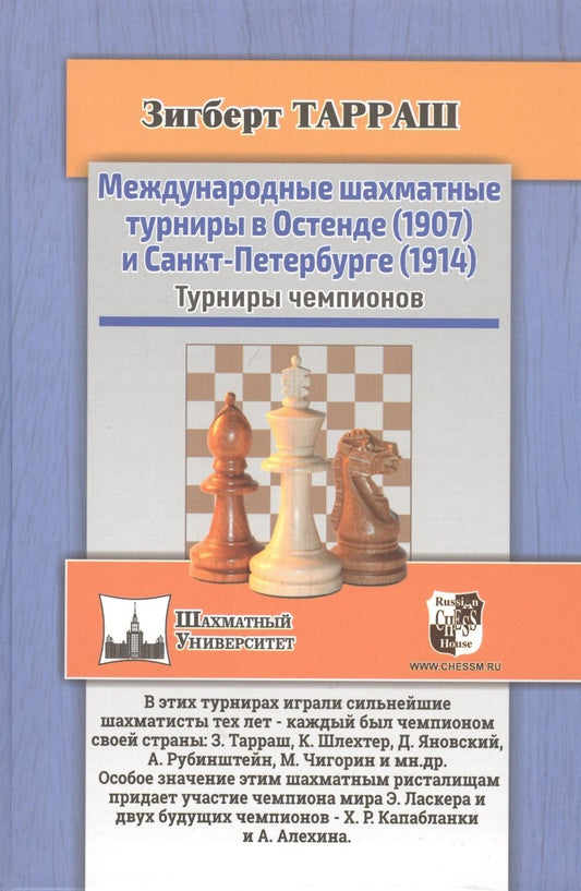 Обложка книги "Международные шахматные турниры в Остенде (1907) и Санкт-Петербурге (1914). Турниры чемпионов"