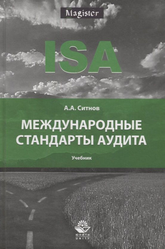 Обложка книги "Международные стандарты аудита. Учебник"