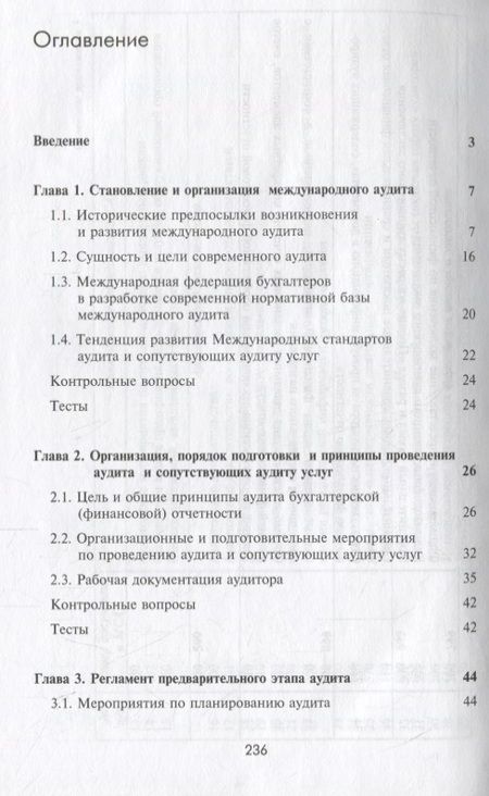Фотография книги "Международные стандарты аудита. Учебник"