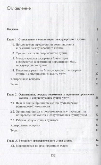 Фотография книги "Международные стандарты аудита. Учебник"