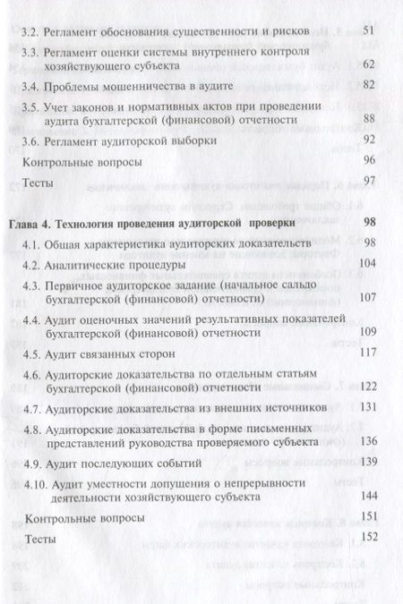 Фотография книги "Международные стандарты аудита. Учебник"