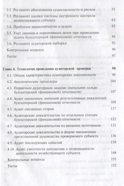 Фотография книги "Международные стандарты аудита. Учебник"