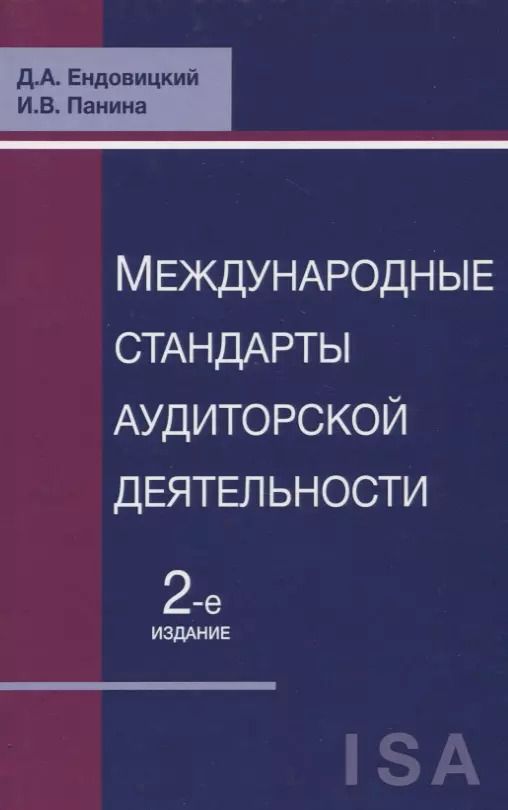 Обложка книги "Международные стандарты аудиторской деятельности (2 изд) Ендовицкий"