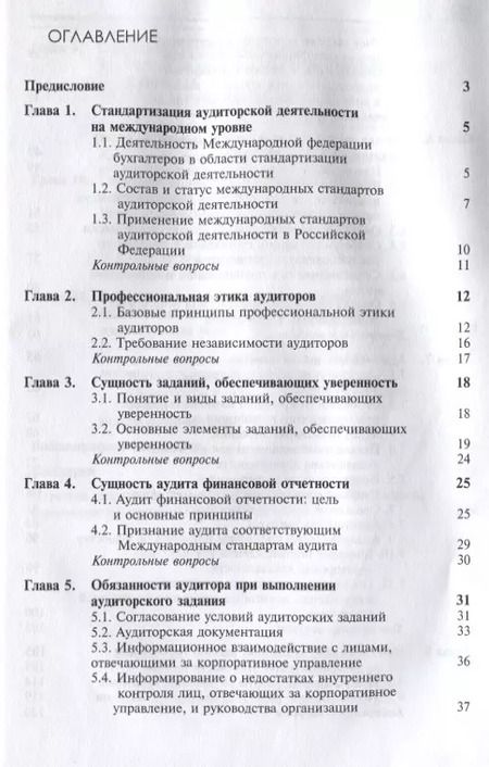 Фотография книги "Международные стандарты аудиторской деятельности (2 изд) Ендовицкий"