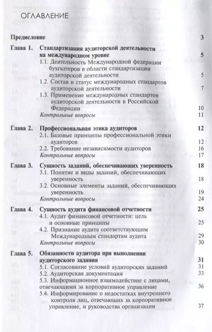 Фотография книги "Международные стандарты аудиторской деятельности (2 изд) Ендовицкий"