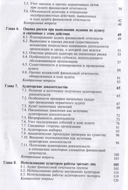 Фотография книги "Международные стандарты аудиторской деятельности (2 изд) Ендовицкий"