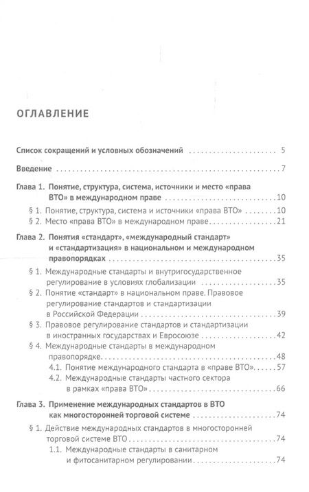 Фотография книги "Международные стандарты в теории и практике "права ВТО". Монография"