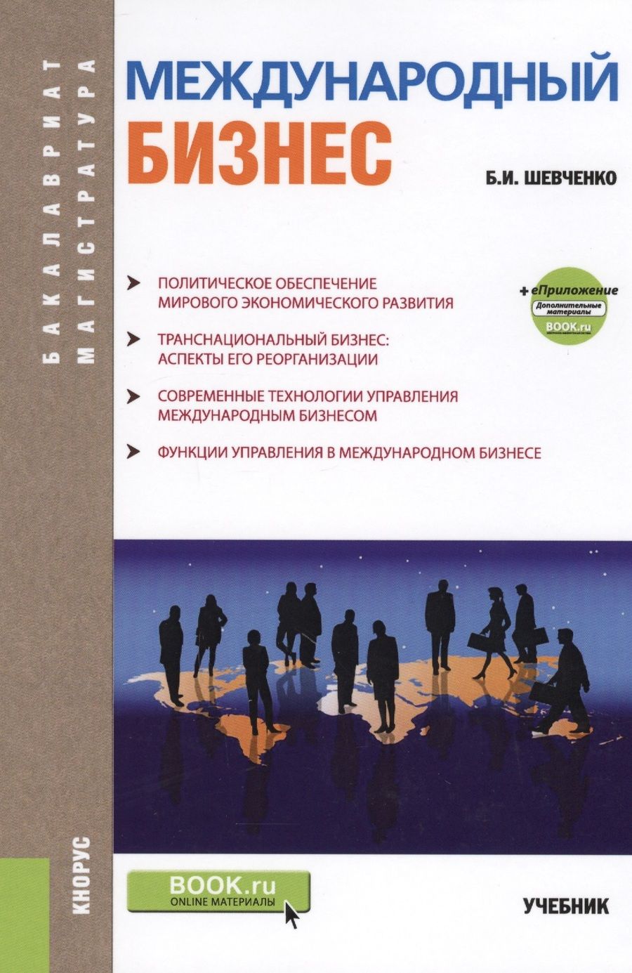Обложка книги "Международный бизнес. Учебник"