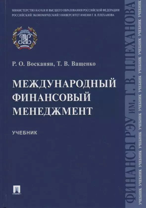 Обложка книги "Международный финансовый менеджмент. Учебник"