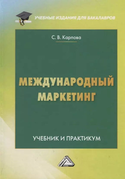 Обложка книги "Международный маркетинг. Учебник и практикум для бакалавров"