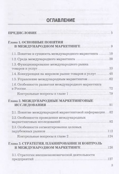 Фотография книги "Международный маркетинг. Учебник и практикум для бакалавров"
