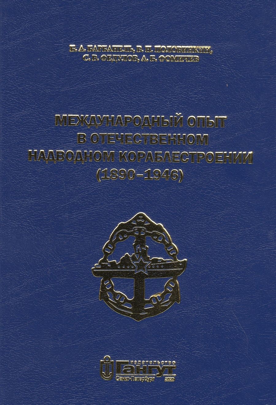 Обложка книги "Международный опыт в отечественном надводном кораблестроении (1890-1946)"