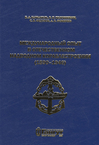 Обложка книги "Международный опыт в отечественном надводном кораблестроении (1890-1946)"