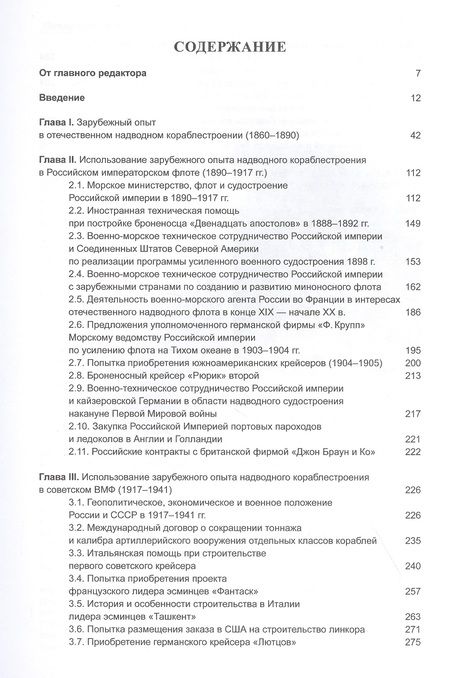 Фотография книги "Международный опыт в отечественном надводном кораблестроении (1890-1946)"