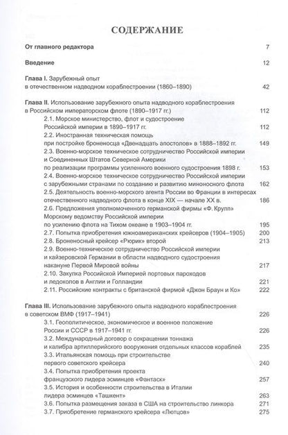 Фотография книги "Международный опыт в отечественном надводном кораблестроении (1890-1946)"