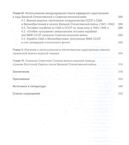 Фотография книги "Международный опыт в отечественном надводном кораблестроении (1890-1946)"