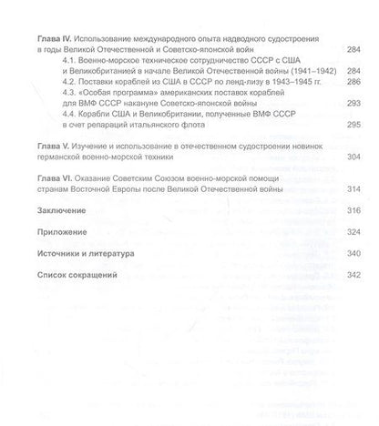 Фотография книги "Международный опыт в отечественном надводном кораблестроении (1890-1946)"