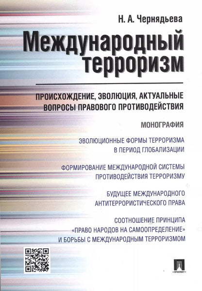 Обложка книги "Международный терроризм. Происхождение, эволюция, актуальные вопросы правового противодействия. Монография"