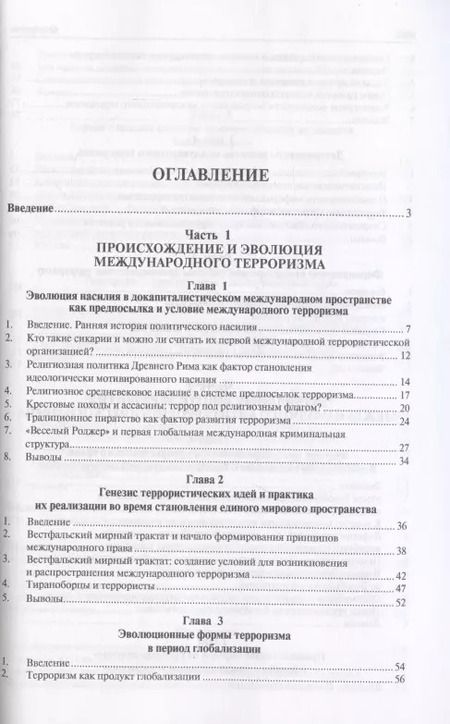Фотография книги "Международный терроризм. Происхождение, эволюция, актуальные вопросы правового противодействия. Монография"