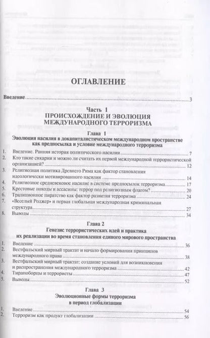 Фотография книги "Международный терроризм. Происхождение, эволюция, актуальные вопросы правового противодействия. Монография"