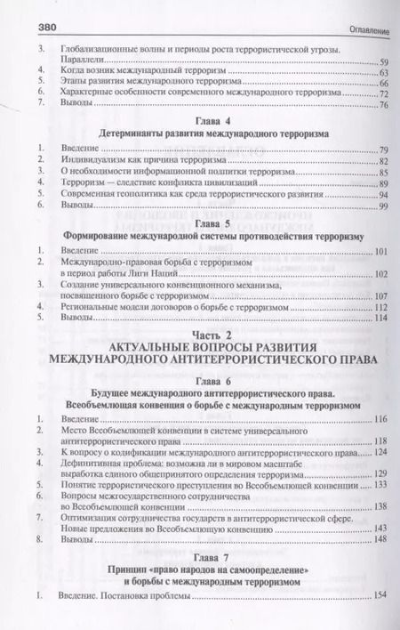 Фотография книги "Международный терроризм. Происхождение, эволюция, актуальные вопросы правового противодействия. Монография"