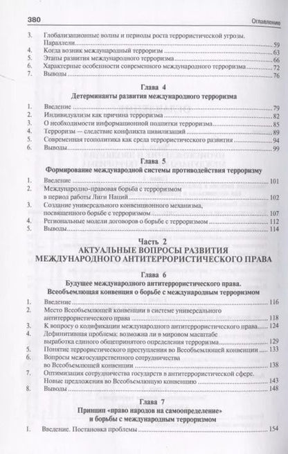 Фотография книги "Международный терроризм. Происхождение, эволюция, актуальные вопросы правового противодействия. Монография"