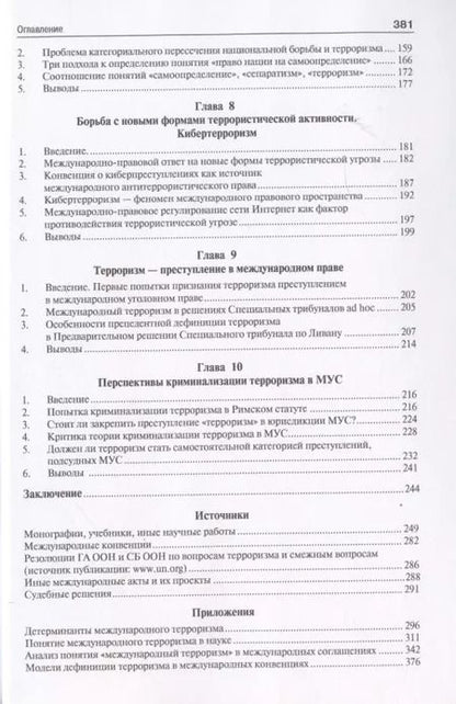 Фотография книги "Международный терроризм. Происхождение, эволюция, актуальные вопросы правового противодействия. Монография"
