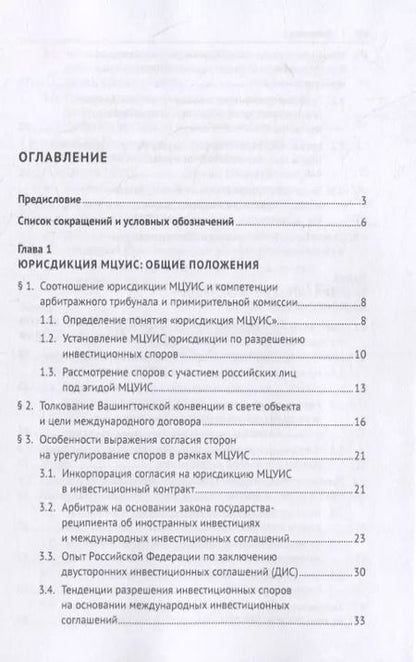 Фотография книги "Международный центр по урегулированию инвестиционных споров (МЦУИС): особенности юрисдикции и определения применимого права при разрешении инвестиционных споров. Монография"