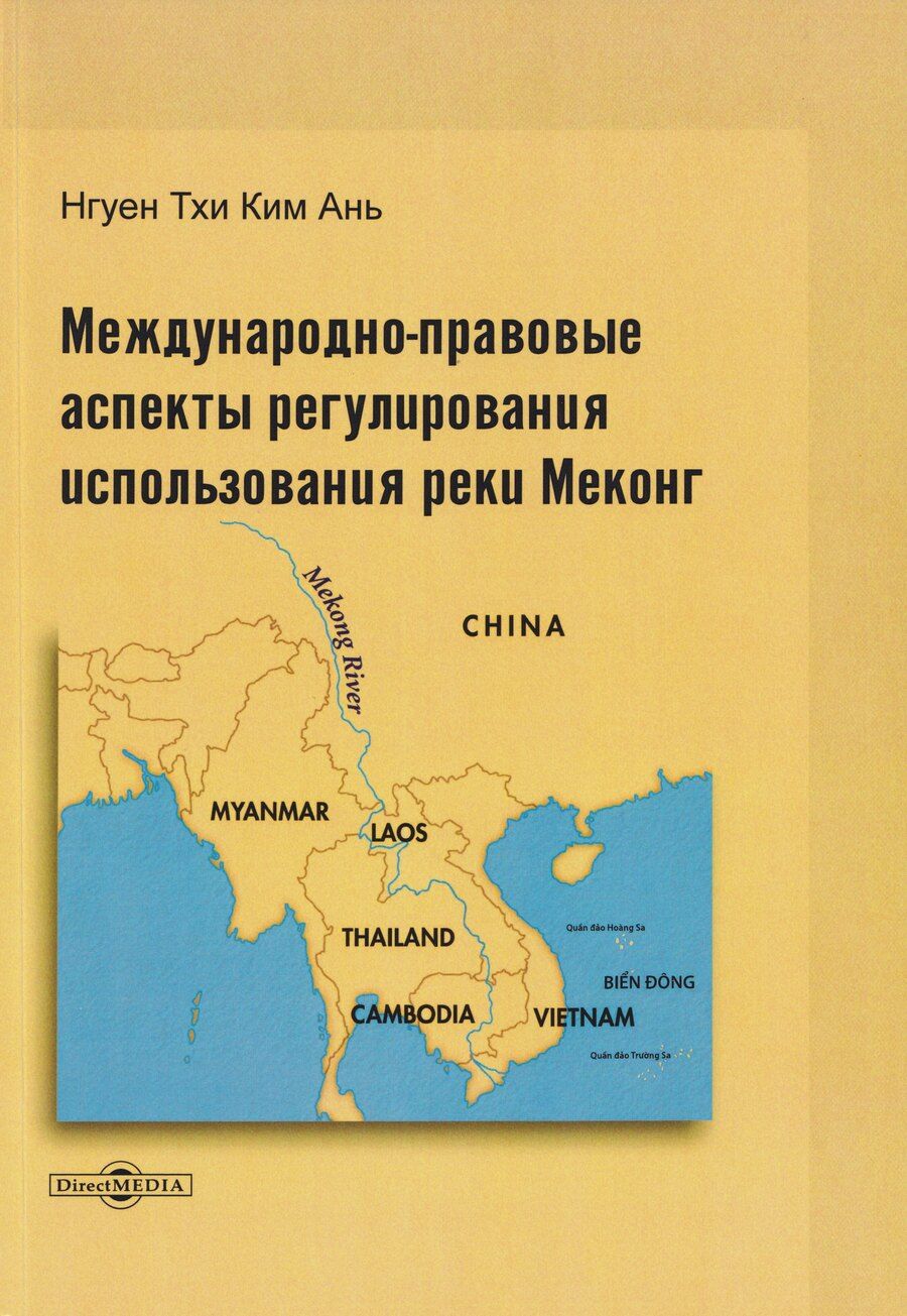 Обложка книги "Международно-правовые аспекты регулирования использования реки Меконг: монография"