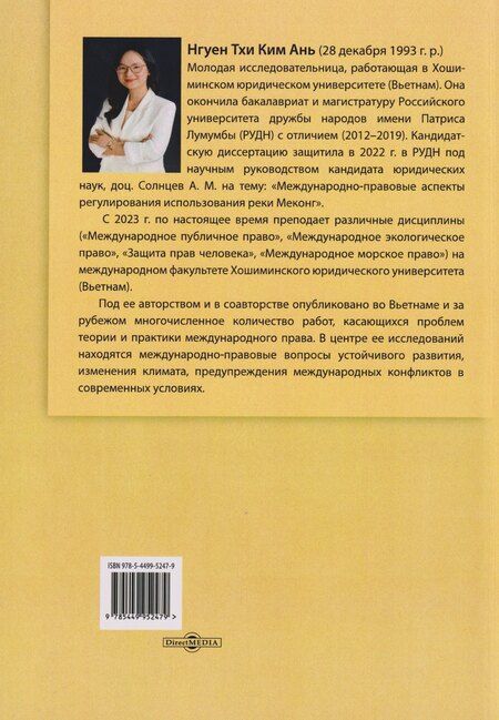 Фотография книги "Международно-правовые аспекты регулирования использования реки Меконг: монография"