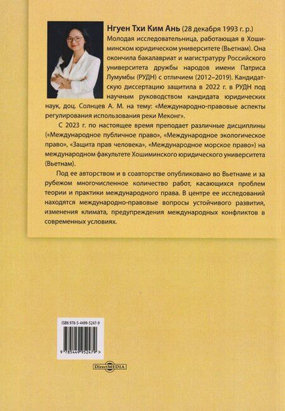 Фотография книги "Международно-правовые аспекты регулирования использования реки Меконг: монография"