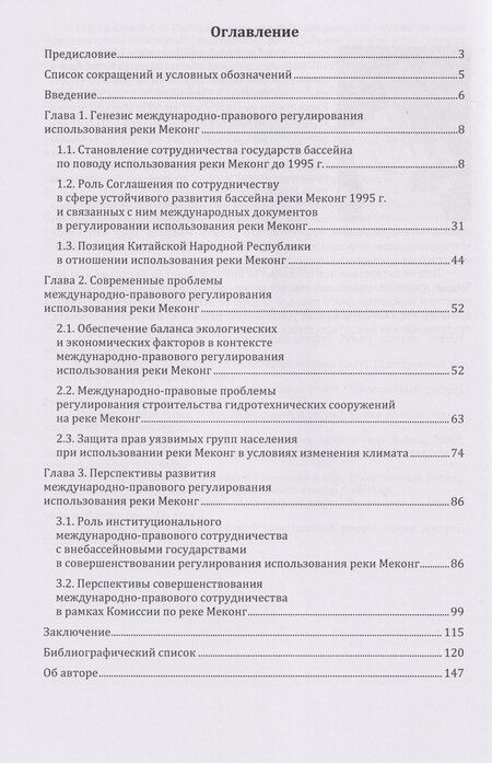 Фотография книги "Международно-правовые аспекты регулирования использования реки Меконг: монография"