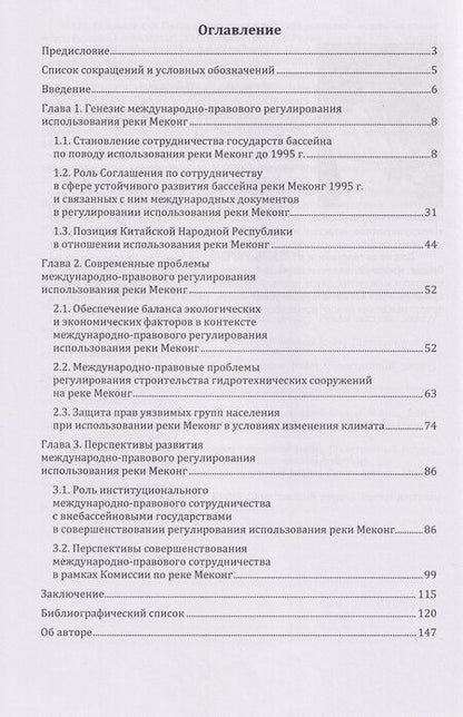 Фотография книги "Международно-правовые аспекты регулирования использования реки Меконг: монография"