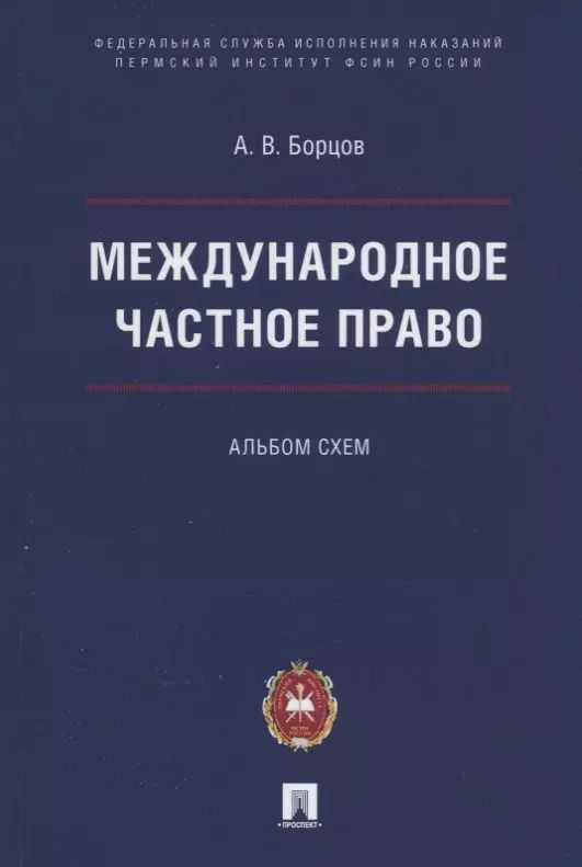 Обложка книги "Международное частное право. Альбом схем"
