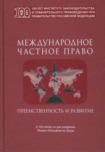 Обложка книги "Международное частное право. Преемственность и развитие. Сборник статей"