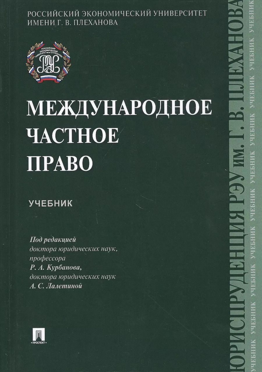 Обложка книги "Международное частное право. Учебник"