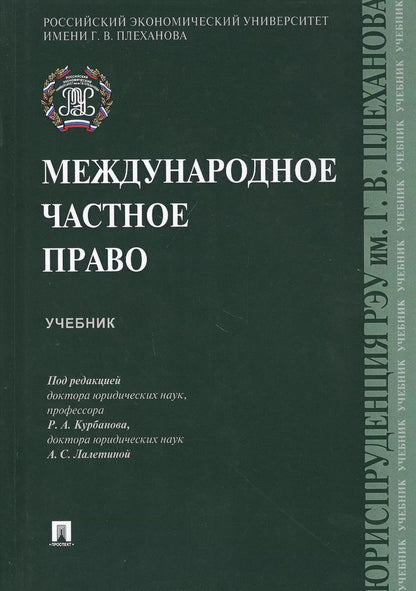 Обложка книги "Международное частное право. Учебник"