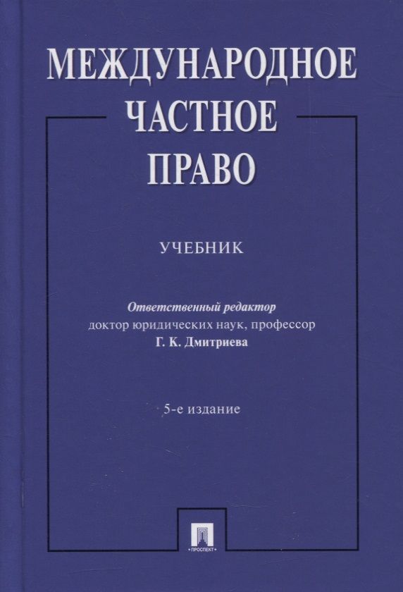 Обложка книги "Международное частное право. Учебник "