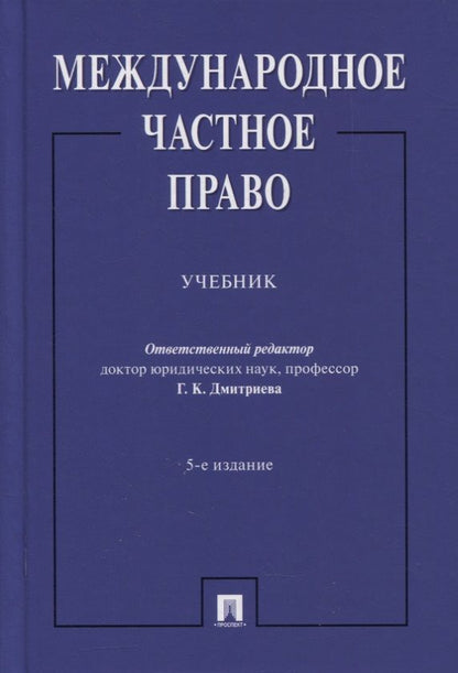 Обложка книги "Международное частное право. Учебник "