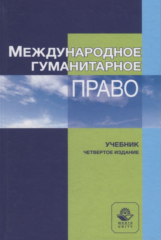Обложка книги "Международное гуманитарное право. Учебник"