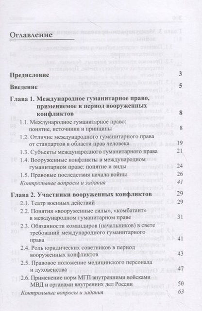 Фотография книги "Международное гуманитарное право. Учебник"